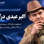 اکبر عبدی، اسطوره ماندگار سینمای ایران، در ۶۶ سالگی چشم از جهان فروبست