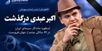 اکبر عبدی، اسطوره ماندگار سینمای ایران، در ۶۶ سالگی چشم از جهان فروبست