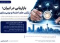 استراتژی بازاریابی در ایران؛ چگونه اعتماد، مزیت رقابتی برندها را می‌سازد؟