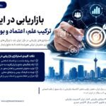استراتژی بازاریابی در ایران؛ چگونه اعتماد، مزیت رقابتی برندها را می‌سازد؟