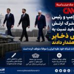 سی‌ان‌ان: معاون ترامپ و رئیس ستاد مشترک ارتش آمریکا نسبت به کاهش ذخایر مهمات هشدار دادند؛ حملات به ایران موقتاً متوقف شد