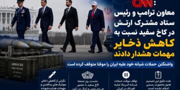سی‌ان‌ان: معاون ترامپ و رئیس ستاد مشترک ارتش آمریکا نسبت به کاهش ذخایر مهمات هشدار دادند؛ حملات به ایران موقتاً متوقف شد