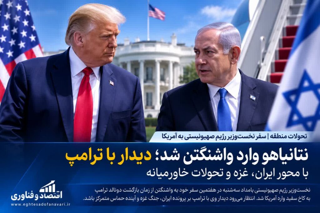 نتانیاهو وارد واشنگتن شد؛ دیدار با ترامپ با محور ایران، غزه و تحولات خاورمیانه