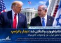 نتانیاهو وارد واشنگتن شد؛ دیدار با ترامپ با محور ایران، غزه و تحولات خاورمیانه