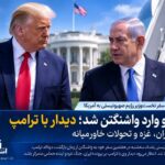 نتانیاهو وارد واشنگتن شد؛ دیدار با ترامپ با محور ایران، غزه و تحولات خاورمیانه