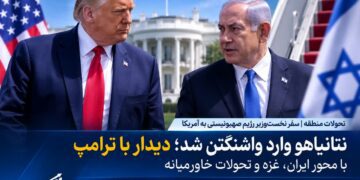 نتانیاهو وارد واشنگتن شد؛ دیدار با ترامپ با محور ایران، غزه و تحولات خاورمیانه