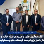 آغاز همکاری‌های راهبردی بنیاد فاتح و خانه هنرمندان البرز برای توسعه فرهنگ، هنر و مسئولیت اجتماعی