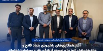 آغاز همکاری‌های راهبردی بنیاد فاتح و خانه هنرمندان البرز برای توسعه فرهنگ، هنر و مسئولیت اجتماعی