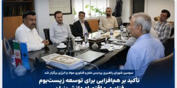 هم‌افزایی پژوهشگاه مواد و انرژی و پارک علم و فناوری البرز برای توسعه زیست‌بوم نوآوری؛ تأکید بر تجاری‌سازی فناوری و حمایت از شرکت‌های دانش‌بنیان