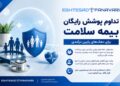 تداوم پوشش رایگان بیمه سلامت برای دهک‌های اول تا پنجم؛ ثبت‌نام غیرحضوری برای افراد فاقد بیمه فراهم است