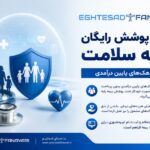 تداوم پوشش رایگان بیمه سلامت برای دهک‌های اول تا پنجم؛ ثبت‌نام غیرحضوری برای افراد فاقد بیمه فراهم است