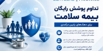تداوم پوشش رایگان بیمه سلامت برای دهک‌های اول تا پنجم؛ ثبت‌نام غیرحضوری برای افراد فاقد بیمه فراهم است