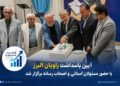 اختصاصی _ پاسداشت «راویان البرز»؛ شبی برای تجلیل از خبرنگاران و اصحاب رسانه استان