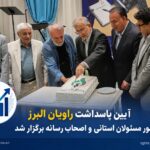 اختصاصی‌ _ پاسداشت «راویان البرز»؛ شبی برای تجلیل از خبرنگاران و اصحاب رسانه استان