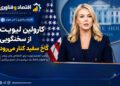 کارولین لیویت از سخنگویی کاخ سفید کنارهگیری میکند