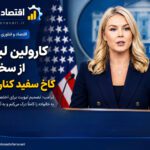 کارولین لیویت از سخنگویی کاخ سفید کناره‌گیری می‌کند