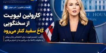 کارولین لیویت از سخنگویی کاخ سفید کناره‌گیری می‌کند