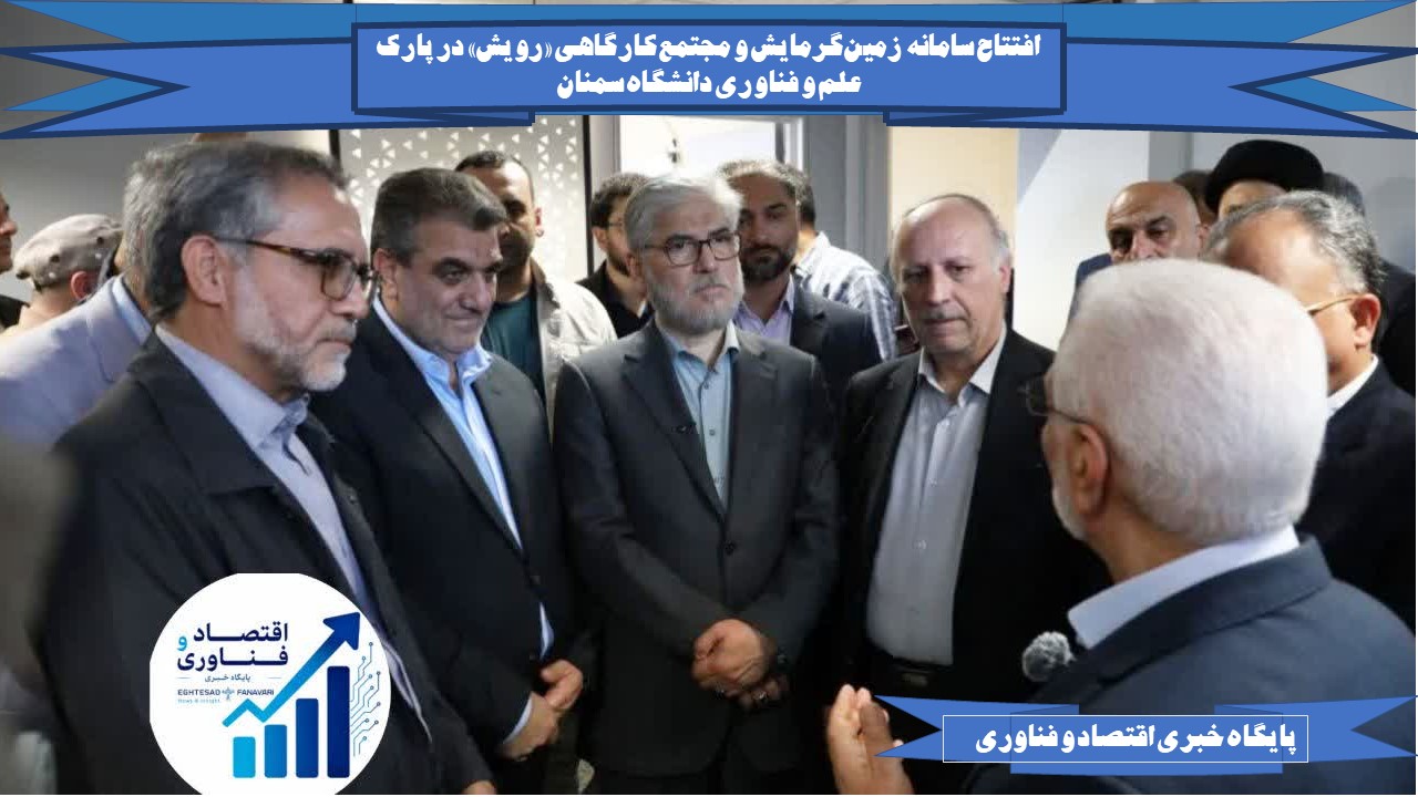 افتتاح سامانه زمین‌گرمایش و مجتمع کارگاهی «رویش» در پارک علم و فناوری دانشگاه سمنان
