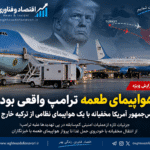 هواپیمای طعمه ترامپ واقعی بود؛ رئیس‌جمهور آمریکا مخفیانه با یک هواپیمای نظامی از ترکیه خارج شد