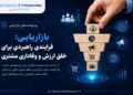 بازاریابی؛ فرایندی راهبردی برای خلق ارزش و وفاداری مشتری