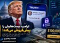 ترامپ «دسترسی زودهنگام» به پست‌هایش را می‌فروشد؛ اشتراک ۱۰۰ هزار دلاری برای معامله‌گران وال‌استریت