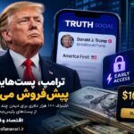 ترامپ «دسترسی زودهنگام» به پست‌هایش را می‌فروشد؛ اشتراک ۱۰۰ هزار دلاری برای معامله‌گران وال‌استریت