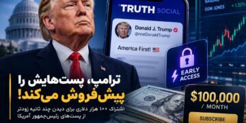 ترامپ «دسترسی زودهنگام» به پستهایش را میفروشد؛ اشتراک ۱۰۰ هزار دلاری برای معاملهگران والاستریت