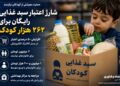 سبد غذایی ۲۶۲ هزار کودک نیازمند شارژ شد؛ افزایش ۵۰ درصدی اعتبار حمایت تغذیه‌ای