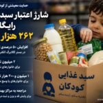 سبد غذایی ۲۶۲ هزار کودک نیازمند شارژ شد؛ افزایش ۵۰ درصدی اعتبار حمایت تغذیه‌ای