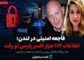 فاجعه امنیتی در بریتانیا؛ اطلاعات شخصی ۱۱۴ هزار افسر پلیس در حمله سایبری فاش شد+فیلم