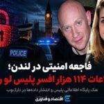 فاجعه امنیتی در بریتانیا؛ اطلاعات شخصی ۱۱۴ هزار افسر پلیس در حمله سایبری فاش شد+فیلم