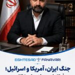 جنگ ایران، آمریکا و اسرائیل؛ تحلیل پنج‌وجهی یک منازعه فراتر از میدان نبرد