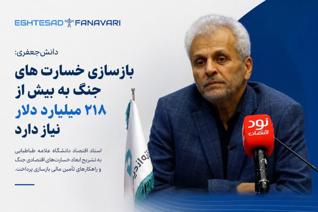 دانش‌جعفری: بازسازی خسارت‌های جنگ به بیش از ۲۱۸ میلیارد دلار نیاز دارد/ بهترین راه تأمین مالی، جذب سرمایه خارجی است