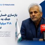 دانش‌جعفری: بازسازی خسارت‌های جنگ به بیش از ۲۱۸ میلیارد دلار نیاز دارد/ بهترین راه تأمین مالی، جذب سرمایه خارجی است