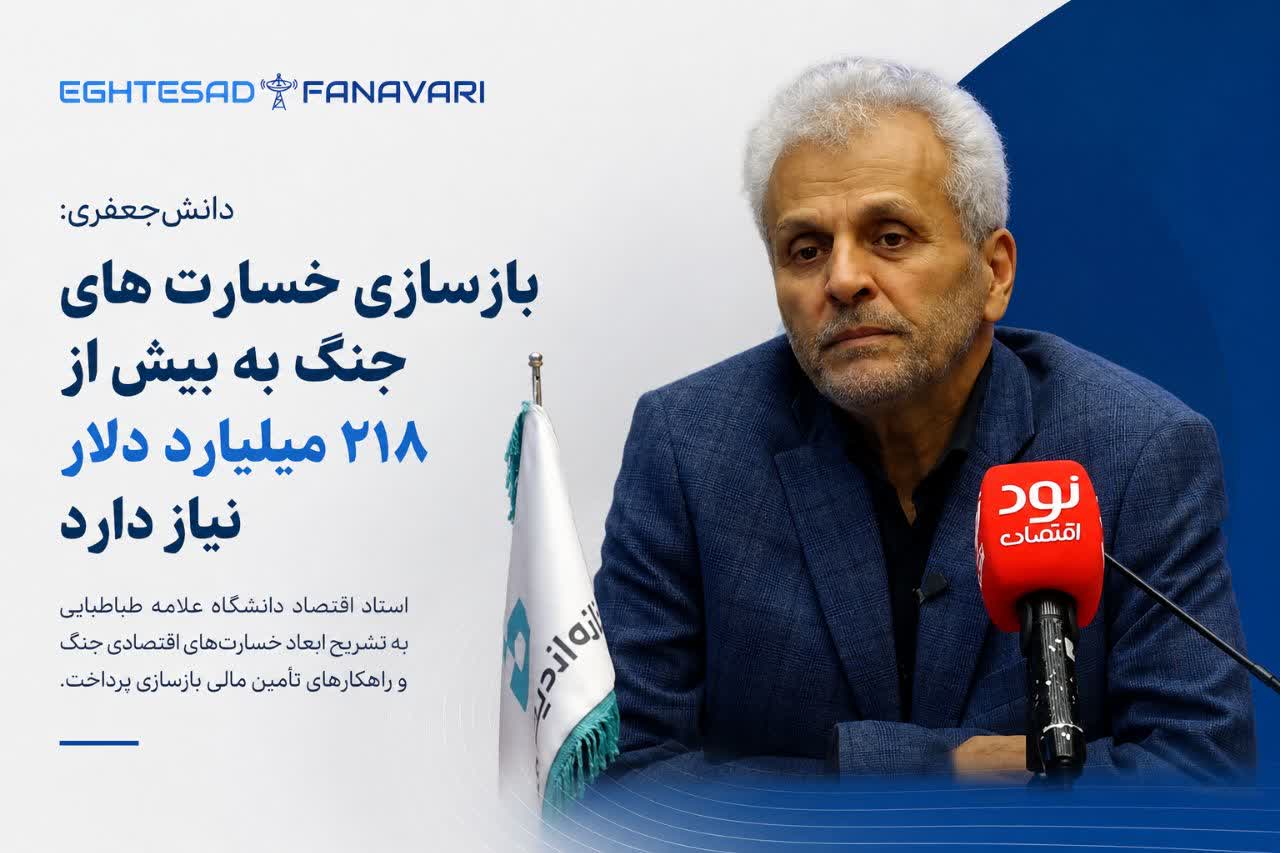 دانش‌جعفری: بازسازی خسارت‌های جنگ به بیش از ۲۱۸ میلیارد دلار نیاز دارد/ بهترین راه تأمین مالی، جذب سرمایه خارجی است