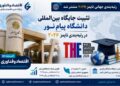 دانشگاه پیام‌نور جایگاه بین‌المللی خود را در رتبه‌بندی تایمز ۲۰۲۶ تثبیت کرد / حضور ۹۰ دانشگاه ایرانی در جمع برترین‌های جهان