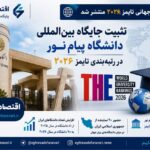 دانشگاه پیام‌نور جایگاه بین‌المللی خود را در رتبه‌بندی تایمز ۲۰۲۶ تثبیت کرد / حضور ۹۰ دانشگاه ایرانی در جمع برترین‌های جهان
