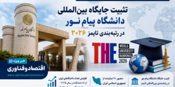 دانشگاه پیام‌نور جایگاه بین‌المللی خود را در رتبه‌بندی تایمز ۲۰۲۶ تثبیت کرد / حضور ۹۰ دانشگاه ایرانی در جمع برترین‌های جهان