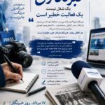 تا حقیقت جاری است، قلم زنده است؛ روایت یک خبرنگار از رسالت آگاهی‌بخشی