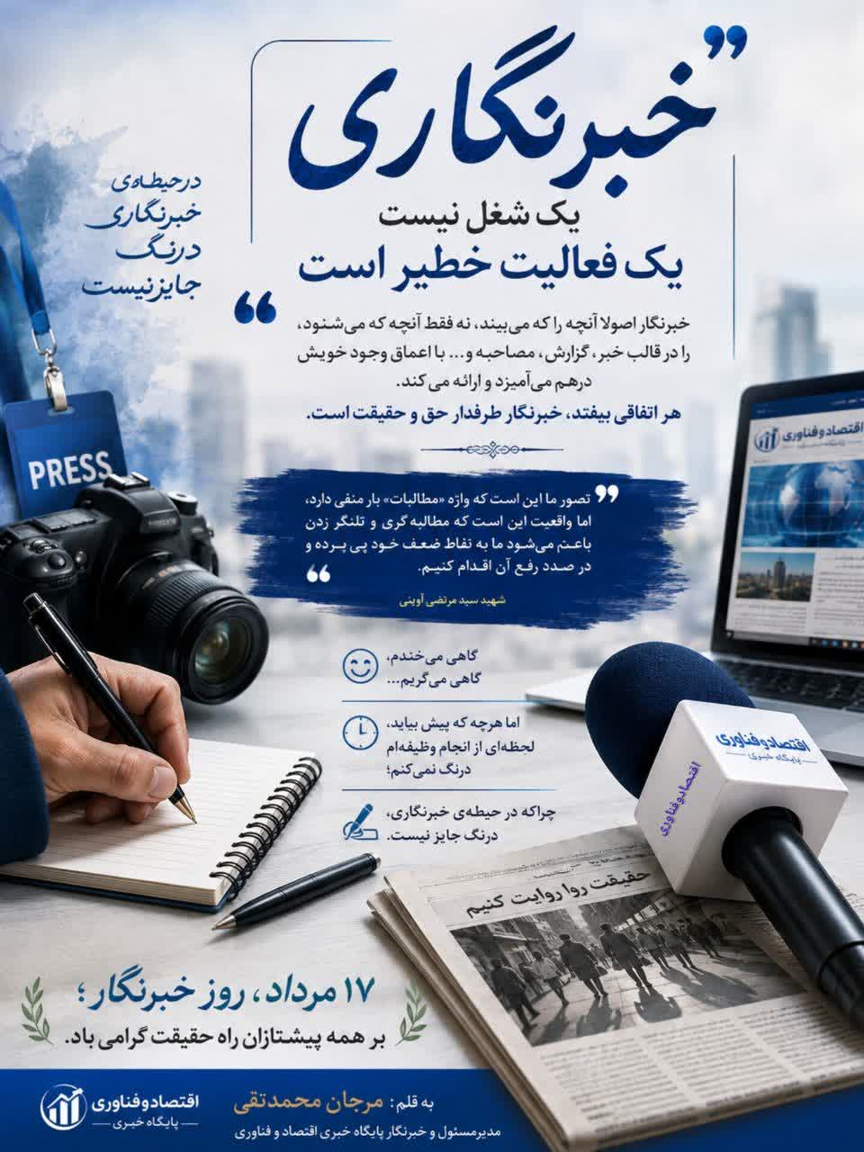 تا حقیقت جاری است، قلم زنده است؛ روایت یک خبرنگار از رسالت آگاهی‌بخشی