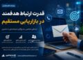 بازاریابی مستقیم؛ قدرت ارتباط هدفمند در مسیر شناخت و جذب مشتری