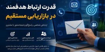بازاریابی مستقیم؛ قدرت ارتباط هدفمند در مسیر شناخت و جذب مشتری