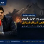 ۶ حوزه آسیب و ۱۰ چالش قدرت؛ روایت سلیمی از پیامدهای جنگ و حکمرانی در ایران