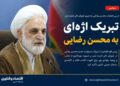 اژه‌ای به محسن رضایی تبریک گفت؛ تأکید بر تقویت اقتدار و کارآمدی ساختار امنیتی کشور