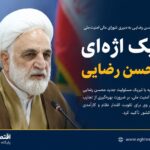 اژه‌ای به محسن رضایی تبریک گفت؛ تأکید بر تقویت اقتدار و کارآمدی ساختار امنیتی کشور