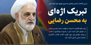 اژهای به محسن رضایی تبریک گفت؛ تأکید بر تقویت اقتدار و کارآمدی ساختار امنیتی کشور