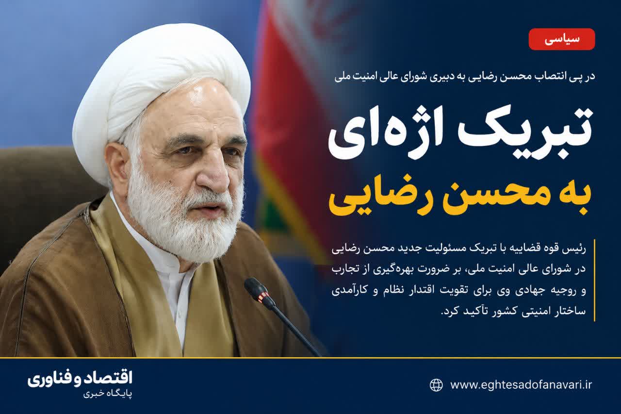 اژه‌ای به محسن رضایی تبریک گفت؛ تأکید بر تقویت اقتدار و کارآمدی ساختار امنیتی کشور