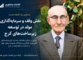 از کارخانه تا شهر؛ بازخوانی کارنامه محمدصادق فاتح یزدی در توسعه کرج