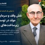 از کارخانه تا شهر؛ بازخوانی کارنامه محمدصادق فاتح یزدی در توسعه کرج