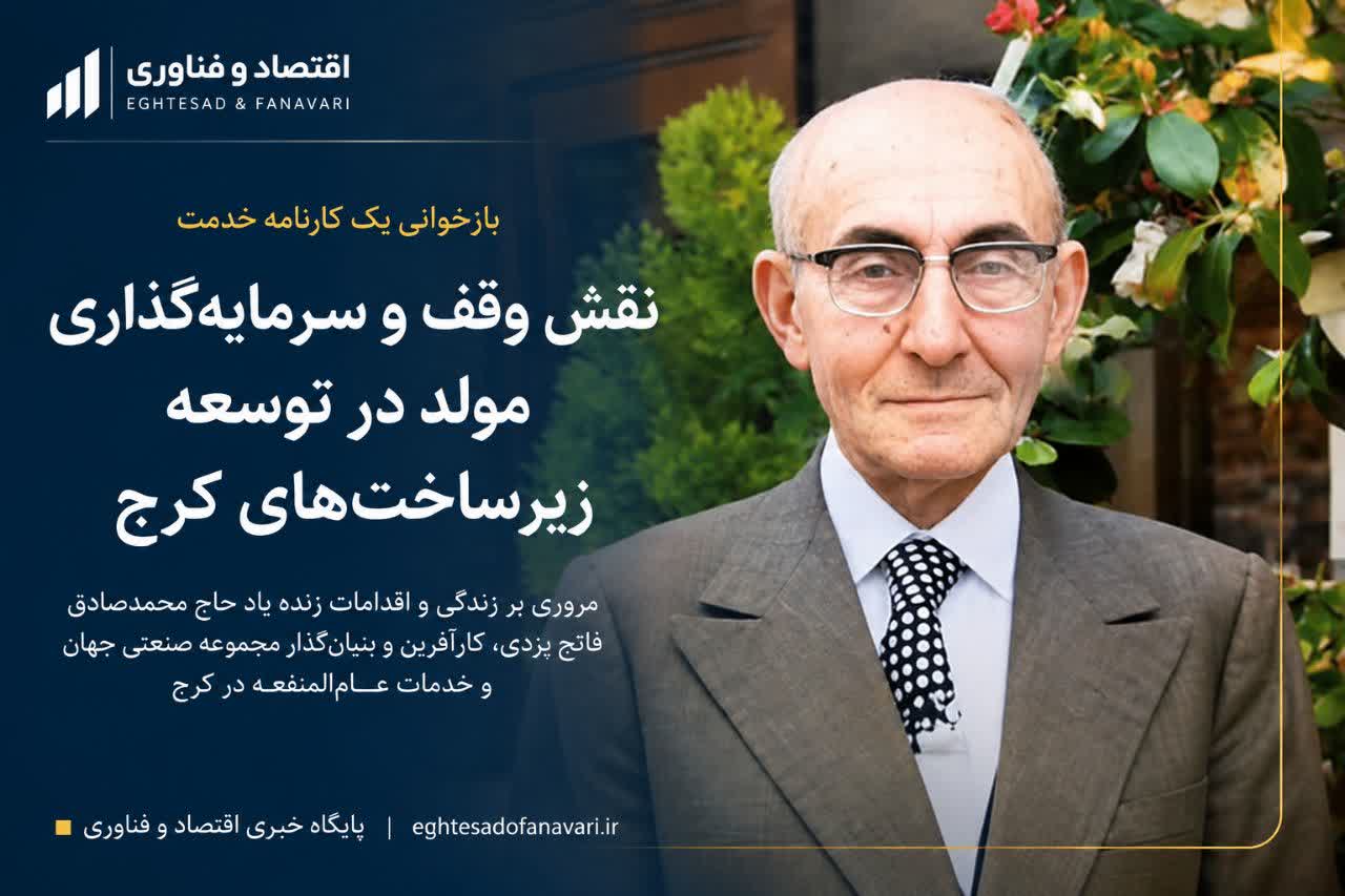 از کارخانه تا شهر؛ بازخوانی کارنامه محمدصادق فاتح یزدی در توسعه کرج